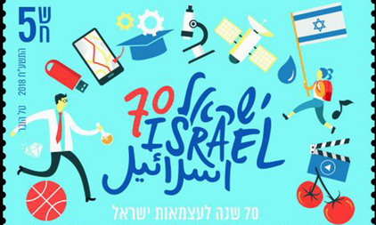 Israelische Briefmarke zum 70. Geburtstag: Sie zeigt Erfindungen, die Israel vom Agrarstaat zum High-Tech-Land machten: USB-Stick, Navi-App oder Kirschtomaten.